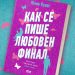 3 причини да си подарите „Как се пише любовен финал“ за Свети Валентин