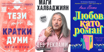 Нови книги от „Софтпрес“, които не трябва да пропускате
