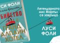 Мис Марпъл се завръща с нова мистерия от Луси Фоли