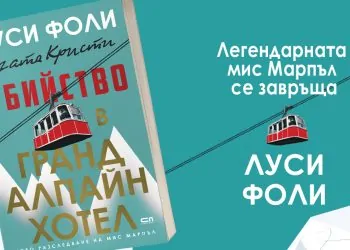 Мис Марпъл се завръща с нова мистерия от Луси Фоли