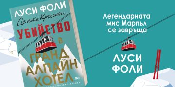 Мис Марпъл се завръща с нова мистерия от Луси Фоли