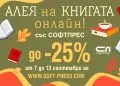 6 книги, които да си купите от Онлайн алея на книгата на „Софтпрес“