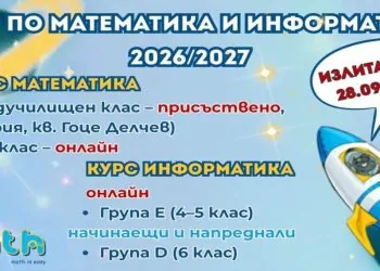 Курсовете на ИЗИМАТ.БГ по математика и информатика за учебната 2026/2027 година започват на 28 септември 2026 г.