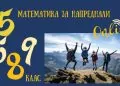 Стартира школата Математика за напреднали
