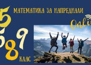 Стартира школата Математика за напреднали