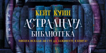 Ами ако можехте да заживеете в любимата си книга? Кейт Куин отваря вратите на „Астралната библиотека“