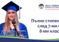 Пълни стипендии за български ученици след 7-ми и 8-ми клас