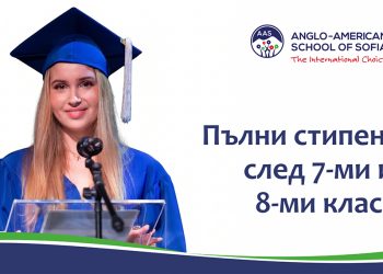 Пълни стипендии за български ученици след 7-ми и 8-ми клас