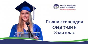 Пълни стипендии за български ученици след 7-ми и 8-ми клас