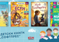 Нови детски книги от „Софтпрес“