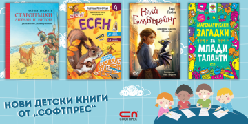 Нови детски книги от „Софтпрес“