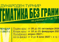 „Математика без граници“ (2026/2027) – ГРАФИК
