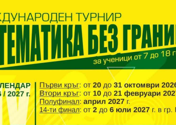 „Математика без граници“ (2026/2027) – ГРАФИК