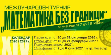„Математика без граници“ (2026/2027) – ГРАФИК