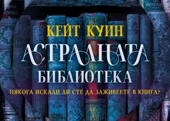 Ами ако можехте да заживеете в любимата си книга? Кейт Куин отваря вратите на „Астралната библиотека“